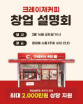 크레이저커피, 16일 서울 청담동 쇼룸에서 창업설명회 개최