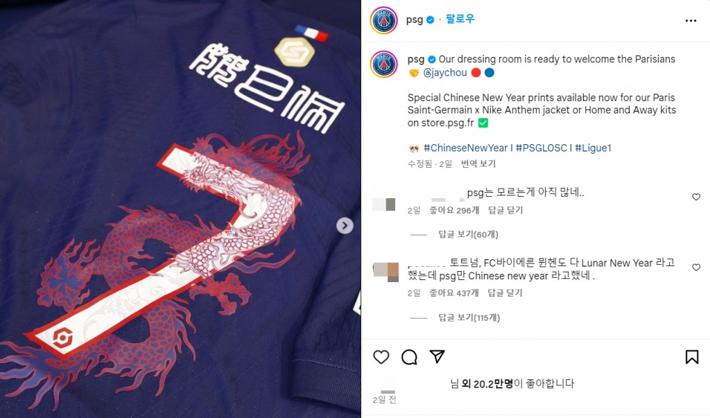 PSG과 레알 마드리드, 음력설을 중국설로 표기한 행동 논란