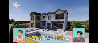 브라이언 300평 전원주택 공개…