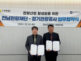 경기관광공사, 전남관광재단과 서해안 관광객 유치 '맞손'
