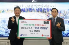 테크랩스, 서울 강남구에 따뜻한 겨울나기 성금 1000만원 기부
