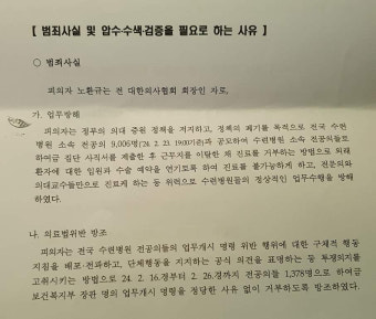 의협 전 간부, 압수수색 영장 공개…