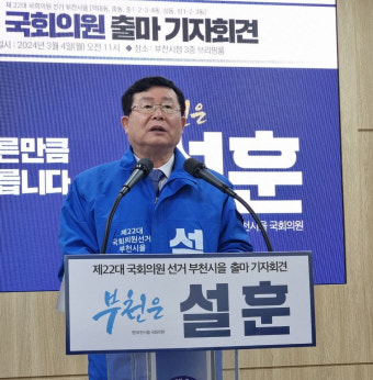 설훈 의원, 경기 부천시을 22대 국회의원 선거 '무소속 출마' 선언