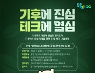 기후에 진심 경기혁신센터…기후테크 스타트업 발굴 나섰다
