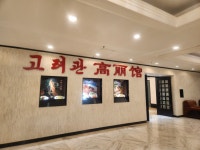 주말만석이래 한국손님도 받는 북한식당…공산당 찬양도[르포]