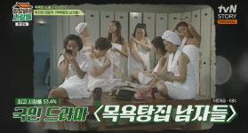 옷 다 벗었다 강부자, 목욕탕집 남자들 여탕 노출신 비밀은…
