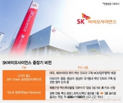 백신 명가 SK바이오사이언스, 넥스트 팬데믹 성장 전략은?
