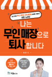 [신간] 나는 무인 매장으로 퇴사합니다
