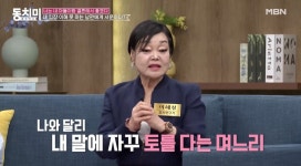 이혜정 며느리 말대꾸, 지적하자 또 받아쳐…화나 펄펄 뛰었다
