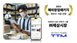 인증 리퍼비시 스타트업 제삼시장, 2023 예비창업패키지 최우수 기업 선정