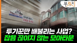 낡은 빌라→새집, 빨리 바꾼다는데…투기꾼만 배불려 잡음, 왜[부릿지]