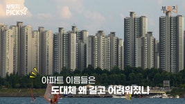 딸, 아파트 이름이 뭐였더라…라체르보·그라시움, 그게 대체 뭔가요[부릿지]