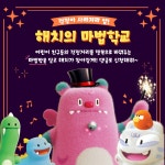 인기 만점 서울 캐릭터 해치, 어린이집·유치원·키즈카페 찾아간다