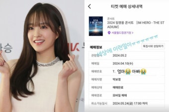 박보영, 못하는 게 없네…임영웅 콘서트 티켓팅까지 성공 