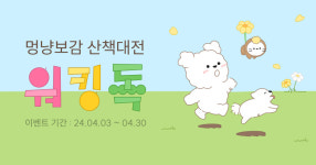 멍냥보감, 강아지와 산책하면 경품 주는 워킹독 이벤트