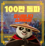 푸바오 대신 포바오?…쿵푸팬더4 100만 관객 돌파