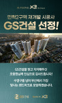 부산 민락2구역 재개발 시공사에 GS건설…올해 마수걸이 수주