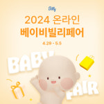 앱에서도 베이비페어 즐긴다...베이비빌리, 2024 온라인 베이비빌리페어 개최