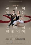 어린이날에 발레 어때? 소월아트홀 해설이 있는 클래식 발레여행