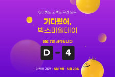 최대 15만원 할인 쿠폰 제공...G마켓, 빅스마일데이 사전 행사