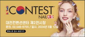 K-네일의 모든 것… 대전-네일 페스타 10일 개막