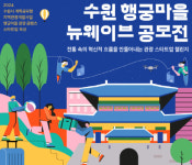 수원문화재단, 행궁마을 관광 콘텐츠 스타트업 공모전 개최