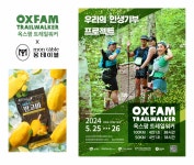 에이치웰컴퍼니, 인생기부 프로젝트 옥스팜 트레일워커 후원