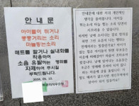 아파트 층간 소음 자제 안내문... 옆에 붙은 황당 반박문