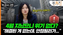 4월 위기설 지나갔으니 끝? 부실 사업장부터 해결돼야…[부릿지]