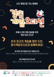 최고 게임 가린다...경기게임오디션 오는 25일 킨텍스서 열려