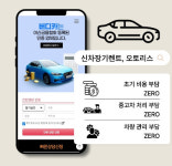 오토리스 전문기업 버디카, 최저가 견적서 이벤트 진행