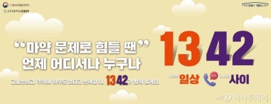 24시간 마약고민 전화상담 1342…2달간 상담건 2배 늘었다
