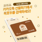 앙버터 호두과자 복호두, 카카오톡 선물하기 모바일 상품권 론칭