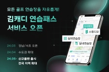 제휴연습장 어디서든 나이스샷…김캐디, 연습패스 론칭