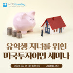 모스이민컨설팅, 6월 16일 미국 투자이민 및 유학생 자녀 위한 영주권, 부동산세미나 개최