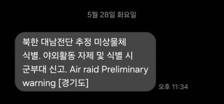 잠 다 깼다 한밤중 삐~…북한 삐라 재난문자에 시민들 화들짝