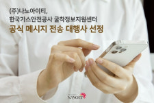 나노아이티, 한국가스안전공사 굴착센터 메시지 전송 대행사 선정