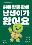 허준박물관, 작은 기획전 남생이가 왔어요