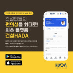건강디딤돌365, 건설하다 HADA 앱 정식 서비스 오픈
