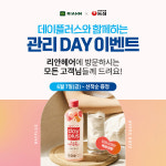 리안헤어, 농심 이온음료 데이플러스 포스트바이오틱스와 함께 관리데이 이벤트 진행