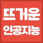 뜨거운AI, 엑셀·PPT·워드 인공지능 코파일럿 강의 론칭