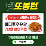 또봉이통닭, 신메뉴 7,000원 할인 프로모션 또봉런 진행