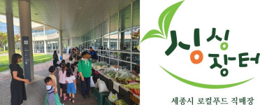 세종로컬푸드, 찾아가는 로컬푸드 직매장 개시