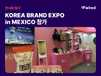 와이어드컴퍼니 봄날엔 약과, 남미 시장 공략