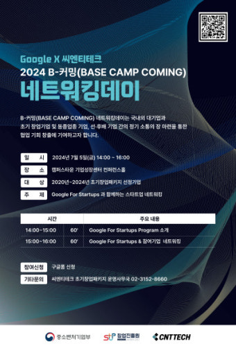 구글 스타트업 육성 전략 공유…씨엔티테크, '비-커밍데이' 개최