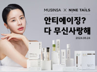 해외에서 인정받는 K-뷰티 나인테일즈, 무신사 입점