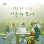 오마이어스, 친환경 음악회 '기후 하모니' 어스돔에서 개최