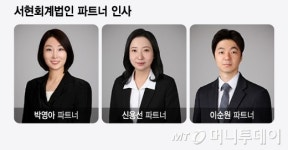 PKF서현회계법인, 신임 파트너 3명 승진 인사…여성 약진