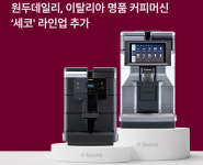 사무실에 이태리 명품 커피머신을…원두데일리, 세코 라인업 추가