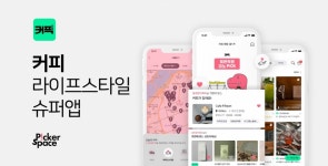 피커스페이스, 커피 라이프스타일 슈퍼앱 '커픽' 론칭